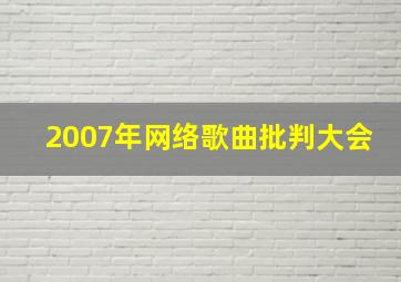 2007年网络歌曲批判大会