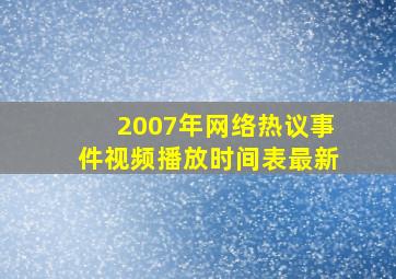 2007年网络热议事件视频播放时间表最新