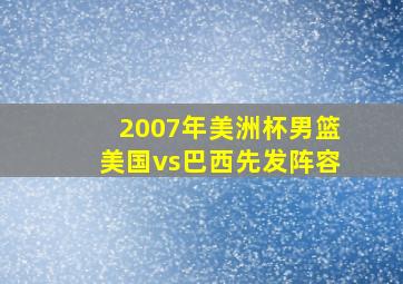 2007年美洲杯男篮美国vs巴西先发阵容