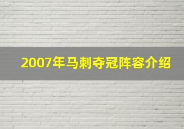 2007年马刺夺冠阵容介绍