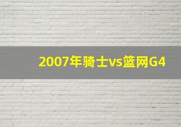 2007年骑士vs篮网G4