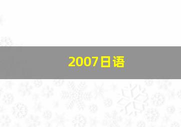 2007日语