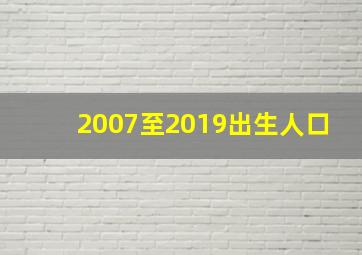 2007至2019出生人口