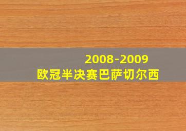 2008-2009欧冠半决赛巴萨切尔西