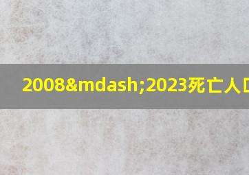 2008—2023死亡人口图表