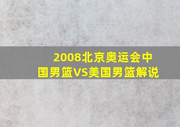 2008北京奥运会中国男篮VS美国男篮解说