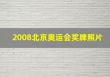 2008北京奥运会奖牌照片