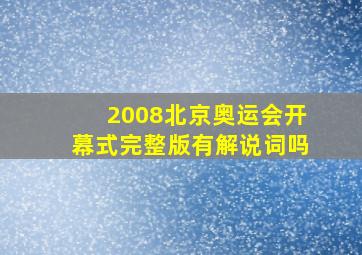 2008北京奥运会开幕式完整版有解说词吗