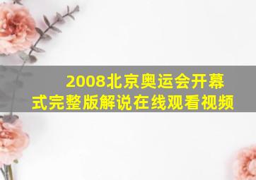 2008北京奥运会开幕式完整版解说在线观看视频