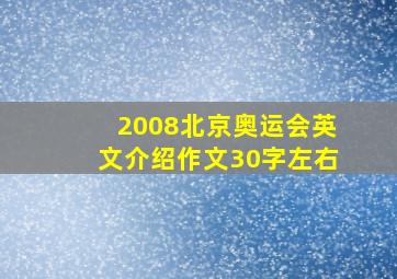 2008北京奥运会英文介绍作文30字左右