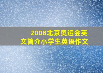 2008北京奥运会英文简介小学生英语作文