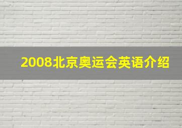 2008北京奥运会英语介绍