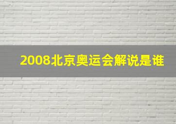 2008北京奥运会解说是谁