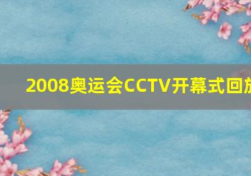 2008奥运会CCTV开幕式回放