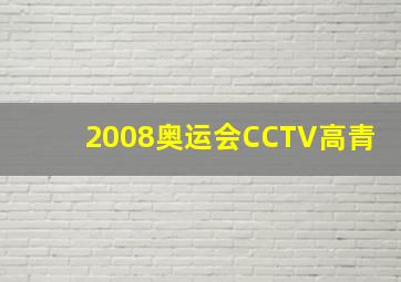 2008奥运会CCTV高青