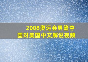 2008奥运会男篮中国对美国中文解说视频