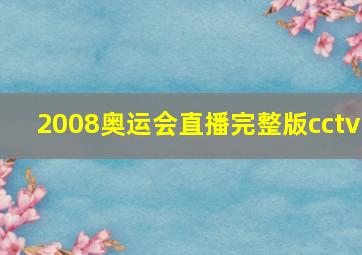 2008奥运会直播完整版cctv