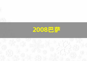 2008巴萨