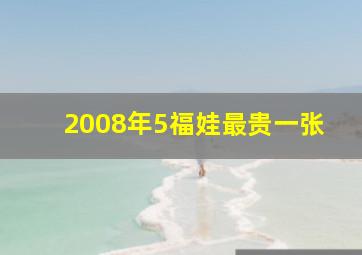 2008年5福娃最贵一张