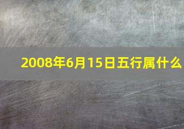 2008年6月15日五行属什么