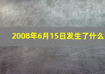 2008年6月15日发生了什么