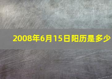 2008年6月15日阳历是多少