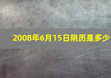 2008年6月15日阴历是多少