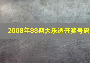 2008年88期大乐透开奖号码