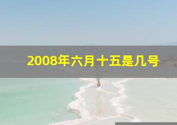 2008年六月十五是几号