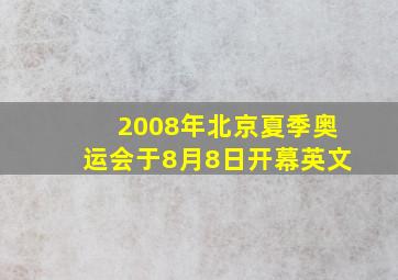 2008年北京夏季奥运会于8月8日开幕英文