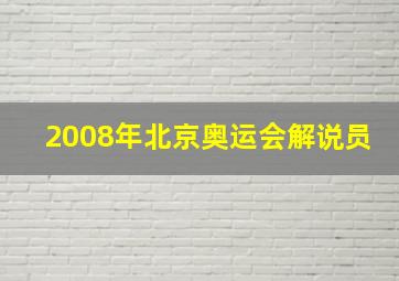 2008年北京奥运会解说员