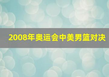 2008年奥运会中美男篮对决