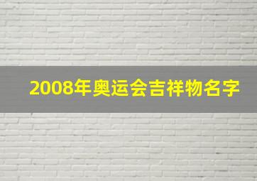 2008年奥运会吉祥物名字