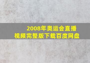 2008年奥运会直播视频完整版下载百度网盘