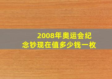 2008年奥运会纪念钞现在值多少钱一枚