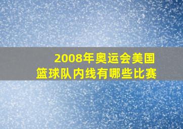 2008年奥运会美国篮球队内线有哪些比赛