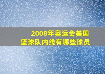 2008年奥运会美国篮球队内线有哪些球员