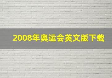 2008年奥运会英文版下载