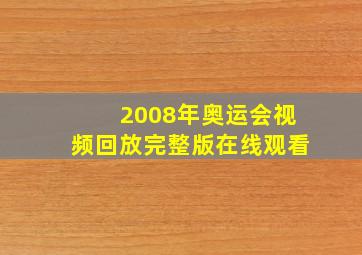 2008年奥运会视频回放完整版在线观看