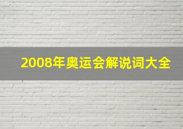 2008年奥运会解说词大全