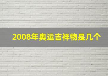 2008年奥运吉祥物是几个