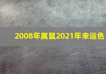 2008年属鼠2021年幸运色