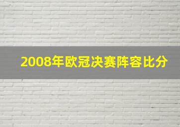 2008年欧冠决赛阵容比分