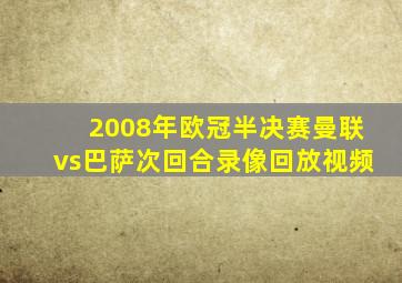 2008年欧冠半决赛曼联vs巴萨次回合录像回放视频