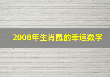 2008年生肖鼠的幸运数字