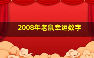 2008年老鼠幸运数字