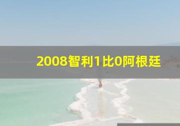 2008智利1比0阿根廷