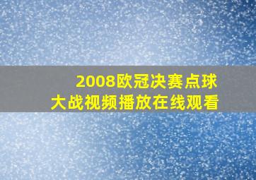 2008欧冠决赛点球大战视频播放在线观看