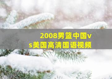 2008男篮中国vs美国高清国语视频