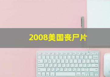 2008美国丧尸片